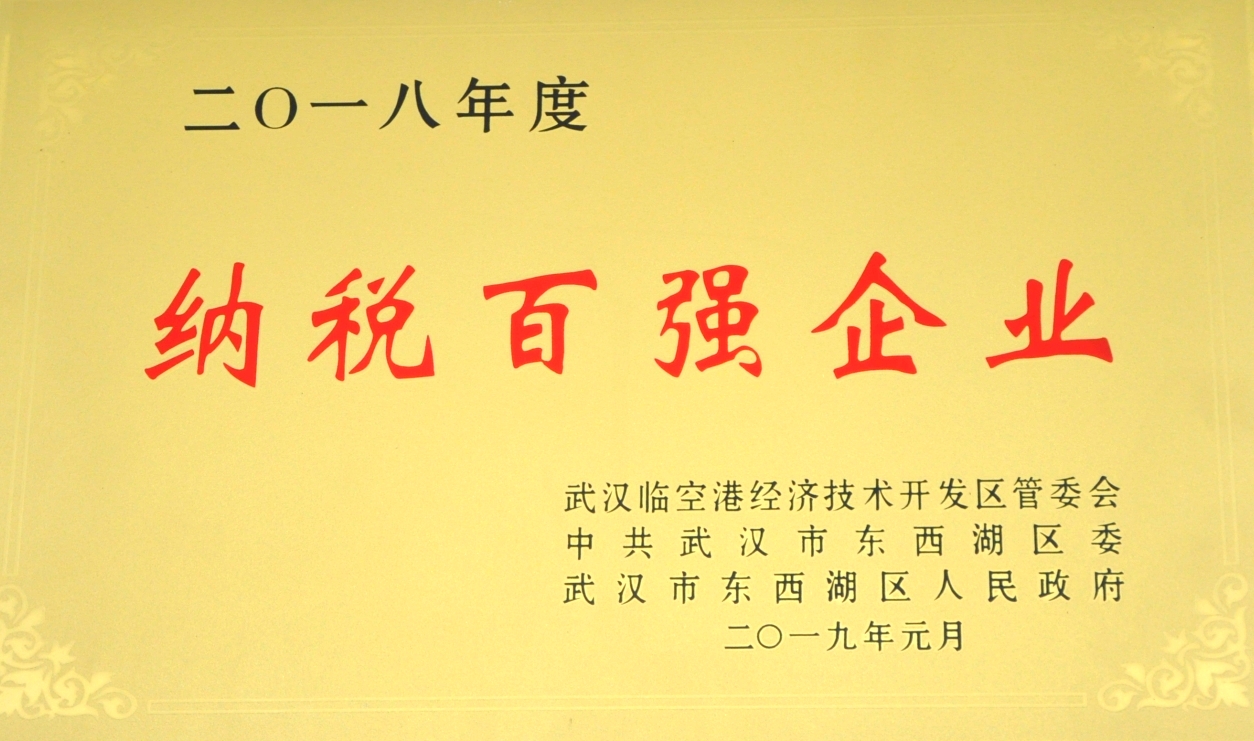 2018年度納稅百?gòu)?qiáng)企業(yè)（2019.01...